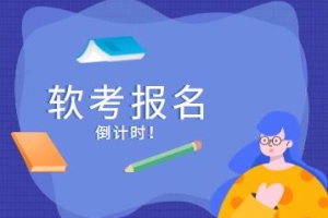 2022年度深圳软考报名即将截止!细数职称入户的好处!