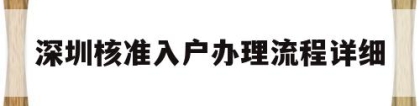 深圳核准入户办理流程详细(深圳核准入户办理流程详细介绍)