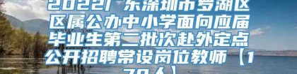 2022广东深圳市罗湖区区属公办中小学面向应届毕业生第二批次赴外定点公开招聘常设岗位教师【170人】