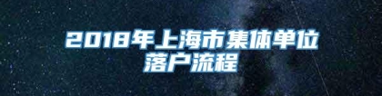 2018年上海市集体单位落户流程