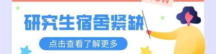 离谱！读研还要抢宿舍？西南交大上百研究生新生需校外自费租房