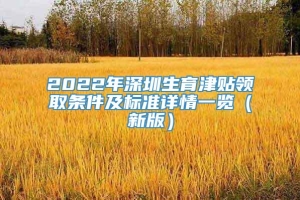 2022年深圳生育津贴领取条件及标准详情一览（新版）