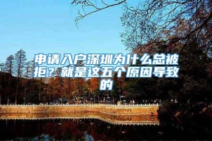 申请入户深圳为什么总被拒？就是这五个原因导致的