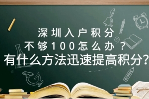 2021大专积分入深户，积分入户容易吗