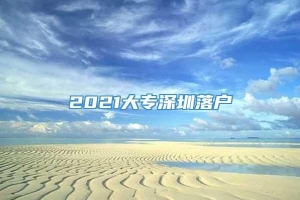 2021大专深圳落户