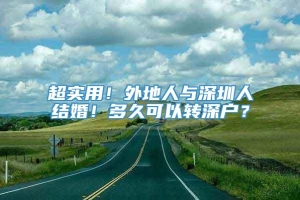 超实用！外地人与深圳人结婚！多久可以转深户？