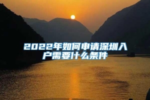 2022年如何申请深圳入户需要什么条件