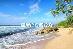 深圳户口积分入