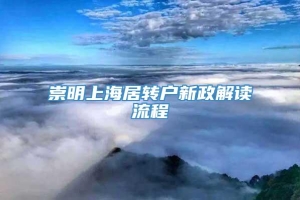 崇明上海居转户新政解读流程