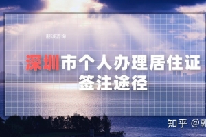 2020年深圳市个人办理居住证签注途径