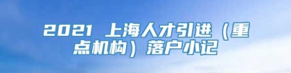 2021 上海人才引进（重点机构）落户小记