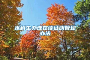 本科生办理在读证明管理办法