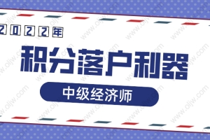 2022年上海居转户你一定要知道这个中级职称！积分落户必备利器