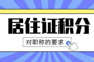 2022年上海积分政策，用职称办理积分时一定要满足这些条件