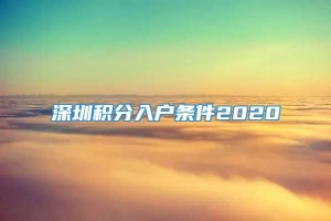 深圳积分入户条件2020