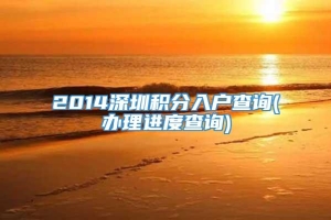 2014深圳积分入户查询(办理进度查询)