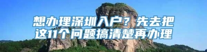 想办理深圳入户？先去把这11个问题搞清楚再办理