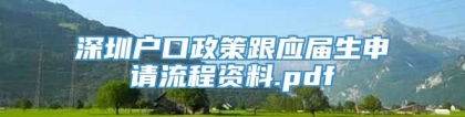 深圳户口政策跟应届生申请流程资料.pdf