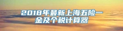 2018年最新上海五险一金及个税计算器