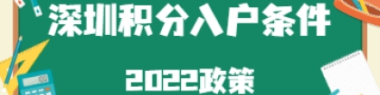 深圳积分入户条件2022政策中符合这些条件的还可以直接入户!