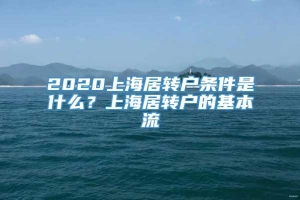 2020上海居转户条件是什么？上海居转户的基本流