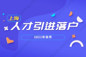 2021年上海人才引进落户青浦区高层次人才条件