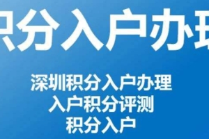 深圳积分差10分如何入户，有什么方式选择