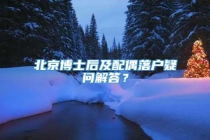 北京博士后及配偶落户疑问解答？