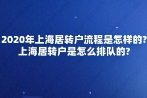 2020年上海居转户流程是怎样的？上海居转户是怎么排队的？