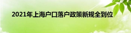 2021年上海户口落户政策新规全到位