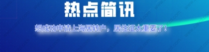 2021上海居转户申请,千万不要忽略居住证的作用！