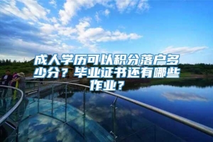 成人学历可以积分落户多少分？毕业证书还有哪些作业？