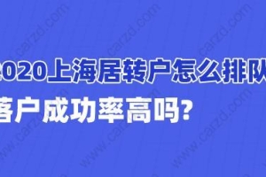 2020上海居转户怎么排队？落户成功率高吗？