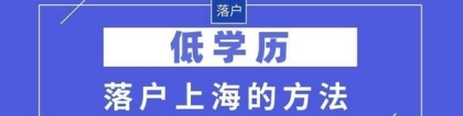 2022年上海落户政策放宽！低学历也能直接落户上海！