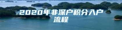 2020年非深户积分入户流程