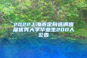 2022上海市定向选调应届优秀大学毕业生200人公告