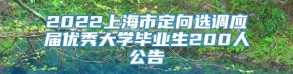 2022上海市定向选调应届优秀大学毕业生200人公告