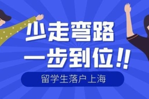 2022年留学生落户上海需要什么条件，有哪些流程？需要多长时间？