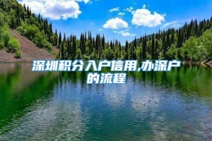 深圳积分入户信用,办深户的流程