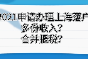 2021申请办理上海落户,出现重税合并报税如何解决？