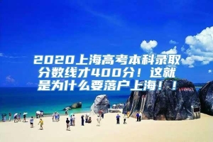 2020上海高考本科录取分数线才400分！这就是为什么要落户上海！！