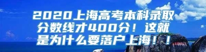 2020上海高考本科录取分数线才400分！这就是为什么要落户上海！！