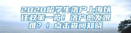 2020留学生落户上海以往政策一览！落户愈发艰难？！点击查阅知晓