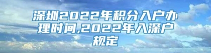 深圳2022年积分入户办理时间,2022年入深户规定