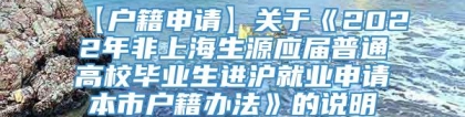 【户籍申请】关于《2022年非上海生源应届普通高校毕业生进沪就业申请本市户籍办法》的说明