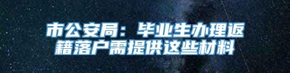 市公安局：毕业生办理返籍落户需提供这些材料