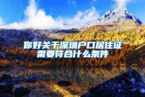 你好关于深圳户口居住证需要符合什么条件