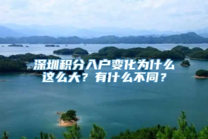 深圳积分入户变化为什么这么大？有什么不同？