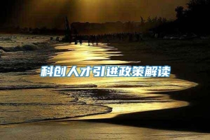 科创人才引进政策解读