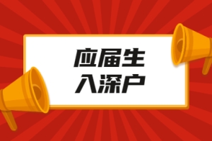 深圳积分入户流程：应届生入户深圳流程再次简化!